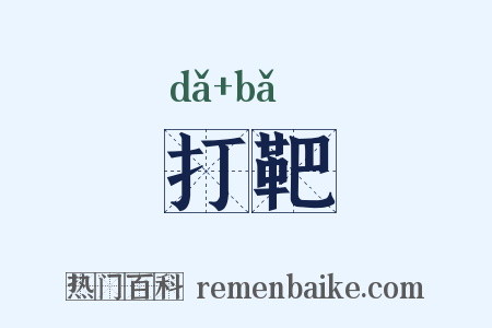 打靶是什么意思的图片